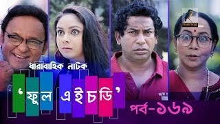 Fool HD | Ep 169 | Mosharraf Karim, Preeti, S. Selim, FR Babu | New Bangla Natok 2019 | Maasranga TV