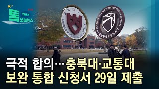 극적 합의…충북대·교통대 보완 통합 신청서 29일 제출//HCN충북방송