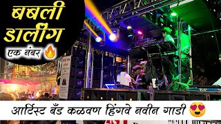 बबली डार्लिंग 🎹🔊🔥 | Artist Band Hingave | Artist Band Kalwan | Artist Band 58 Hingave Narul