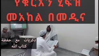 ذكريات حلقة التحفيظ القرآن الكريم في مدينة رسول الله