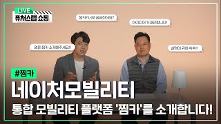 [퓨처스랩 쇼핑] 통합 모빌리티 플랫폼 '찜카'를 소개합니다! 『네이처모빌리티』