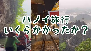 【ベトナム旅行】4泊5日ベトナム・ハノイひとり旅/いくらかかったか？ | 費用大公開！ | 20代社会人旅行 | 節約旅