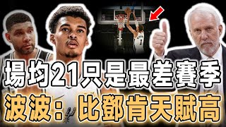 擊碎新秀墻！持續不斷進化的怪獸Victor Wembanyama能否成為NBA新的門面？中鋒的身高，後衛的意識，前鋒的反應，本賽季場均21+11，還是聯盟蓋帽王！波波維奇：這將是他最糟糕的一個賽季！