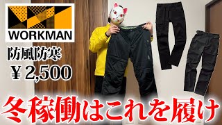 冬稼働はこれを履け！ワークマンおすすめパンツ４選【WORKMAN】