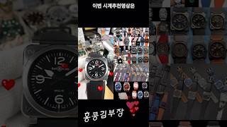 남성시계추천~ 리얼 완벽~ 아이템정보 #menwatch #벨앤로스BR03-92