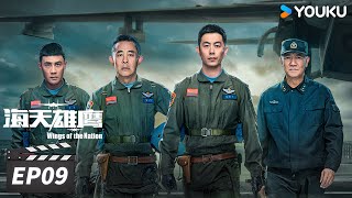 ENGSUB【FULL】海天雄鹰 Wings of the Nation EP09 | 朱亚文侯勇砥翼蓝天，共赴星辰大海💫 | 朱亚文/侯勇/李幼斌/杜淳 | 现代军旅片 | 优酷华语剧场