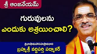 గురువులను ఎందుకు అశ్రయించాలి? | బ్రహ్మశ్రీ వద్దిపర్తి పద్మాకర్ | శ్రీ ఆంజనేయమ్ - Hanumath Vaibhavam