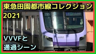 【発着・通過集】東急田園都市線サウンドコレクション2021 TOKYU DEN-EN-TOSHI LINE TRAINS