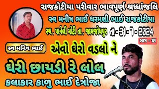 એવો ઘેરો વડલો ને ઘેરી છાયડી રે લોલ || કાળુભાઇ દેત્રોજા સ્વ મનીષભાઈ રાજકોટીયા શ્રધ્ધાંજલિ મોટી પાનેલી