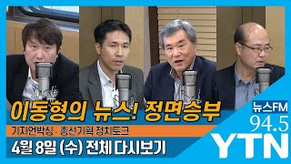 [뉴스정면승부 FULL] 전체다시보기 | 4/8 (수) YTN 보이는라디오