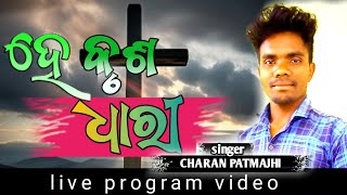 ହେ କ୍ରୁଶ ଧାରୀ || he krusha dhari odia christian song || charan patmajhi