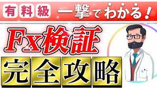 2024年最新版FX検証完全攻略。スキャルピング、デイトレ、スイングで安定して稼ぐ方法大公開【有料級】