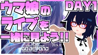 【ウマ娘】新情報が出たらめちゃくちゃに騒ぐウマ娘5th EVENT GO BEYOND -YELL- DAY1同時視聴生放送【ライブ】