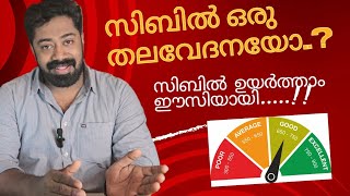 CIBIL Score എങ്ങനെ ഉയർത്താം | how to increase CIBIL score easly !!#video #cibil #banking #loan