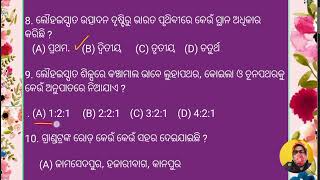 ନବମ ଵାର୍ଷିକ ଵାର୍ଷିକ ବୀଜଗଣିତ Objective Previous Year Question With tips and trick #ଵୀଜଗଣିତ