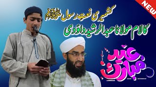 Moulana Abdul Rashid Dawoodi Sahab Naat||Kashmiri Naat||Eid Mubarak||New Kashmiri Naat By Imad Qadri