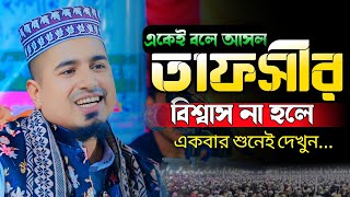 একেই বলে আসল তাফসির। মাওলানা আলী মুর্তজা খান পাবনা। আলী মুর্তজা খান পাবনা নতুন ওয়াজ। ২০২৫