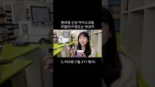 이정도는약과지 편의점 신상 아이스크림 디저트 겨울간식