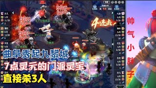 梦幻西游：曲阜秀起九黎城！7点灵元的门派灵宝，直接杀3人