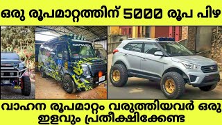 വാഹനത്തില്‍ എന്തൊക്കെ ചെയ്തു? ഇനി പിടിവീഴും, ഓരോന്നിനും 5000 രൂപവച്ച്‌ പോകും