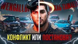 ТАМАЕВ vs ВЕНГАЛБИ - ФЭЙКОВАЯ ГОНКА, РАЗВОД АУДИТОРИИ НА ДЕНЬГИ. ВСЕ-ТАКИ ПОСТАНОВА?