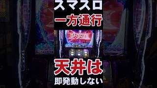 【スマスロ 一方通行 とある魔術の禁書目録】天井は即発動しないらしい #新台実践