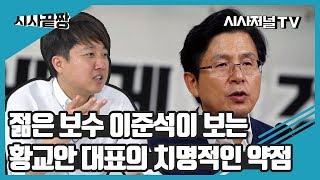 젊은 보수 이준석이 보는 황교안 대표의 치명적인 약점