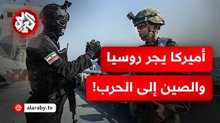 اللواء محمد الصمادي: تحذير روسيا لأميركا قد يؤجج الوضع الإقليمي ويدفع باكستان والصين للتدخل