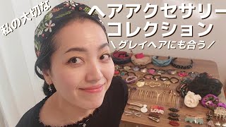 グレイヘアにも合うヘアアクセサリー