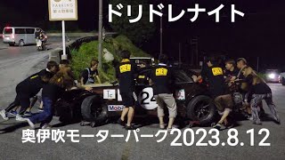 SILVIAコンクリート壁激突、ナイトライダー、暴走バイク、ドリドレナイト奥伊吹モーターパーク2023.8.12、180SX、ローレル、SILVIA、JZX 、32Z、軽４、CIMA