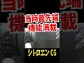 【 当時では最先端 】 シトロエン c6 citroËn shorts shortvideo short shortsvideo