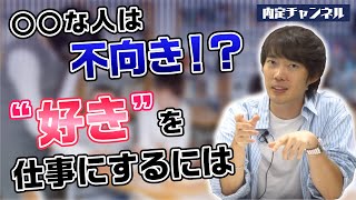 好きな事を仕事にしたらダメな人の特徴｜Vol.461