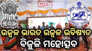 ଭଦ୍ରକ :କେନ୍ଦ୍ର ଓ ରାଜ୍ୟ ସରକାରଙ୍କ ମିଳିତ ଆନୁକୂଲ୍ୟରେ ଭଦ୍ରକରେ ବିଜୁଳି ମହୋତ୍ସବ #citykhabar#Bhadrak #Odisha