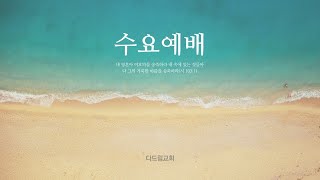 [정왕동 다드림교회]  2024. 8. 28 ㅣ 수요예배 ㅣ 하나님의 영광만을 생각하라 ㅣ 이규복 목사