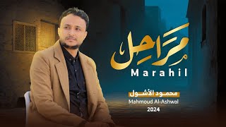 مراحل | محمود الأشول | Mahmoud Al-Ashwal 2024