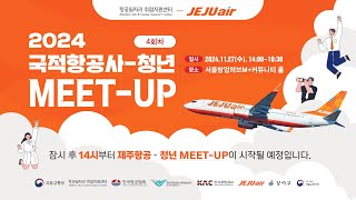 2024 항공사 - 청년 MEET-UP (제주항공)