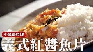 義式紅醬魚片｜小套房料理#4 酸甜紅醬一個鍋子就搞定，非常適合露營料理  [詹姆士/姆士流]