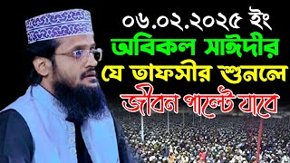 অবিকল সাঈদীর যে তাফসীর শুনলে জীবন পাল্টে যাবে | আব্দুল্লাহ আল আমীন ওয়াজ | Abdullah Al Amin Waz 2025