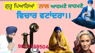 No 59 . ਗੁਰੂ ਪਿਆਰਿਆਂ ਨਾਲ ਆਹਮਣੇ ਸਾਹਮਣੇ ਵਿਚਾਰ ਵਟਾਂਦਰਾ.......…