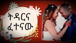 ትዳር - እድሜ ያለው ትዳር እንዲኖረን ማድረግ ያለብን - ጋብቻ - Ethiopian