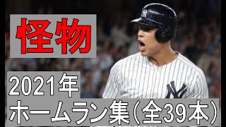 【MLB】アーロン・ジャッジ　ホームラン集　全39本（2021年シーズン）