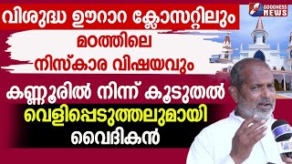 കണ്ണൂരിൽ നിന്ന് കൂടുതൽ വെളിപ്പെടുത്തലുമായി വൈദികൻ|CHEMPANTHOTTY | KANNUR | CHURCH|PRIEST|GOODNESS TV