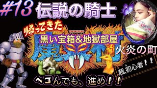 シリーズ初見で〜伝説の騎士〜【帰ってきた魔界村】超初心者プレイ★負けないっっ！ヘコたれず挑戦！《#13》