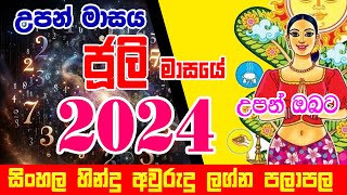 2024 Lucky Number Horoscope | ජූලි මාසය | 2024 Horoscope | උපන් මාසය අනුව අංක විද්‍යාවෙන් 2024