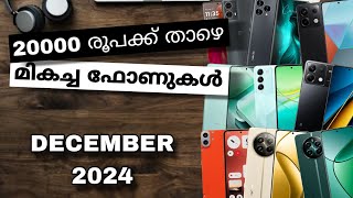 Top Best Smart Phones Under Rs 20000 Or 20k In India | December 2024 | Malayalam