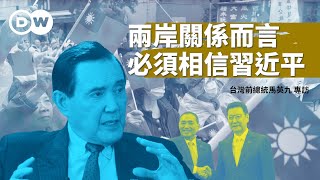 馬英九：就兩岸關係而言必須相信習近平｜DW台灣2024總統大選
