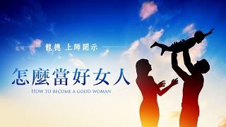 龍德上師：怎麼當好女人？Master Lung Du：How to become a good woman