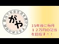 21年9月月例報告　月額12万円の配当へ向けて