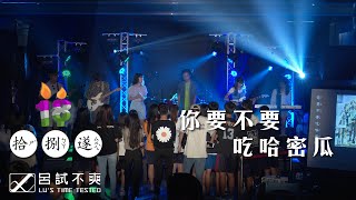 2020 德光×大灣×南商佰玖級畢業成果展－你要不要吃哈密瓜