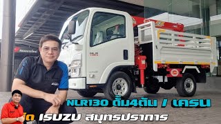 ISUZU NLR130 กระบะดั้มพ์ 4ล้อวิ่งไม่ติดเวลา พร้อมเครน เหมาะกับงาน บรรทุก หิน ดิน ทราย เสาปูน